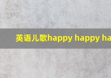 英语儿歌happy happy happy